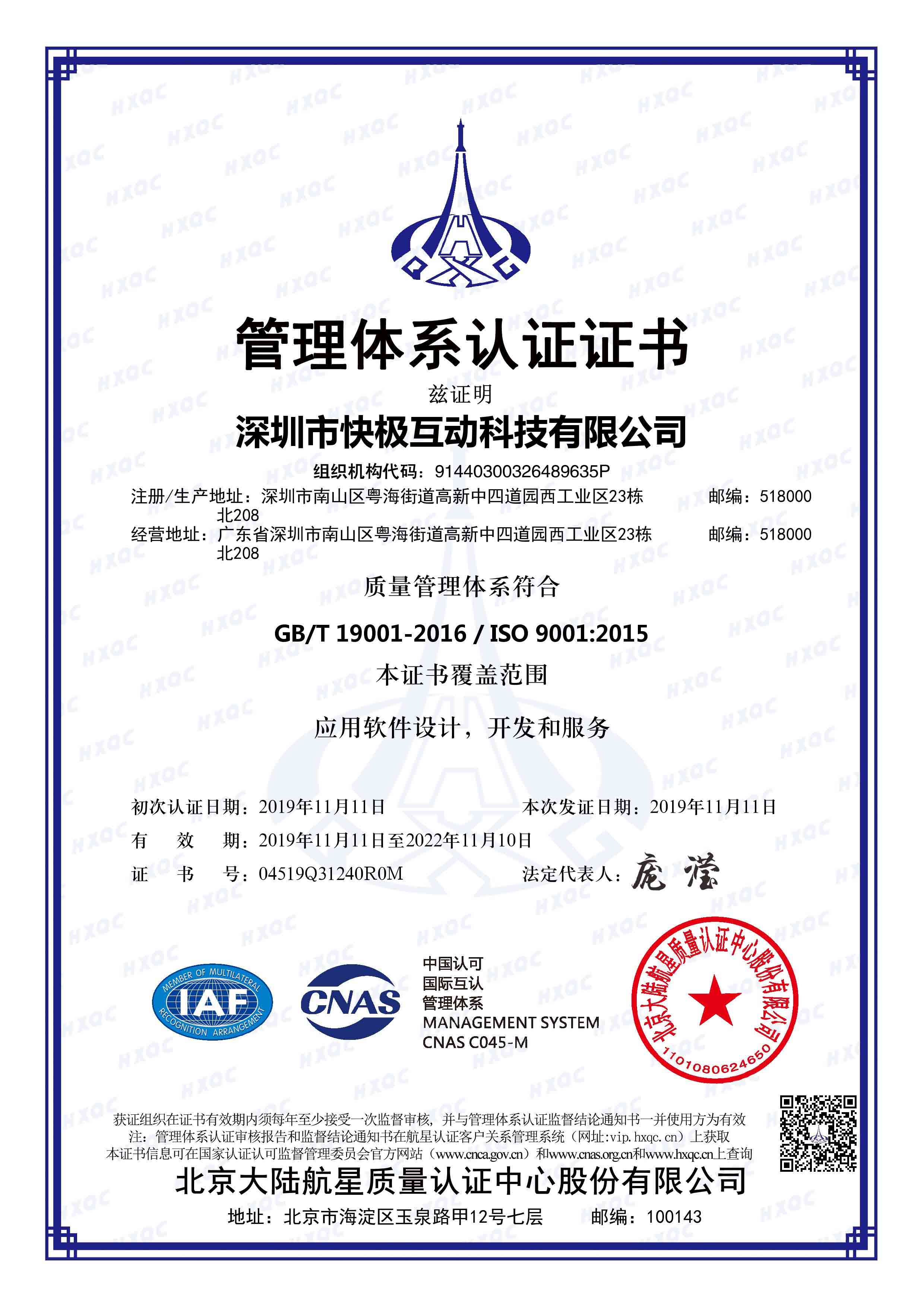 恭喜快极互动获得iso9001认证证书